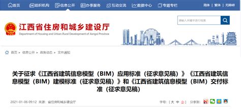 江西省住建厅发布《江西省BIM应用标准》《江西省BIM建模标准》《江西省BIM交付标准》征求意见稿 - 土木在线