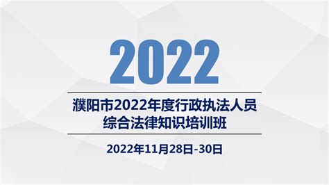 【直播】濮阳市2022年度行政执法人员综合法律知识培训班-崇学网