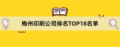 梅州印刷公司有哪些？2023梅州印刷公司排名TOP18名单
