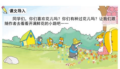 小学二年级课文《开满鲜花的小路》|部编版五四学制 - 上海学而思1对1