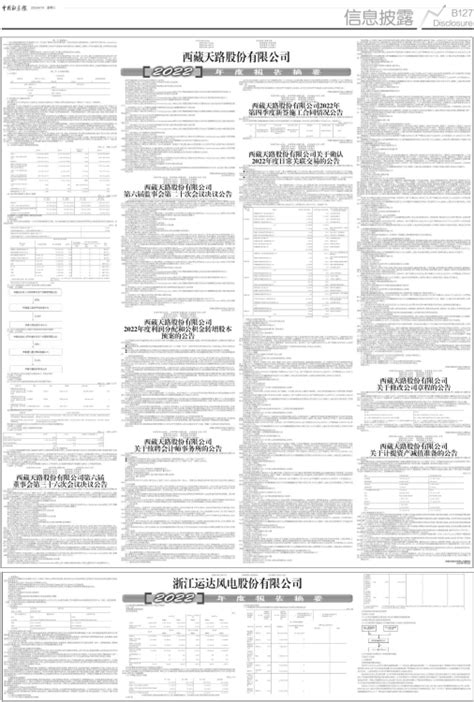 中国证券报 - 西藏天路股份有限公司