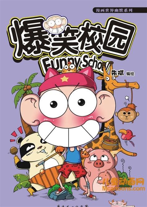 儿童动画片《爆笑校园 Funny School》全50集 720P/MP4/1.41G 动画片爆笑校园全集下载-儿童动画网