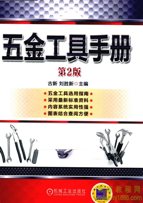 五金工具手册 第二版 pdf下载 编号9040-圆圆教程网