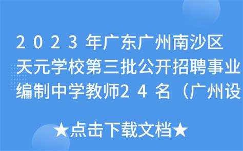 2023年广东广州南沙区天元学校第三批公开招聘事业编制中学教师24名（广州设点）