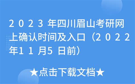 2023年四川眉山考研网上确认时间及入口（2022年11月5日前）