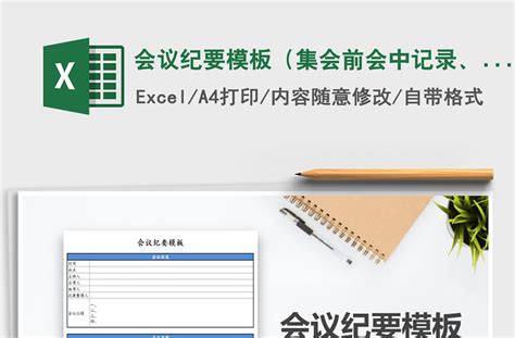 2021年会议纪要模板（集会前会中记录、会后管理于一体）-Excel表格-办图网