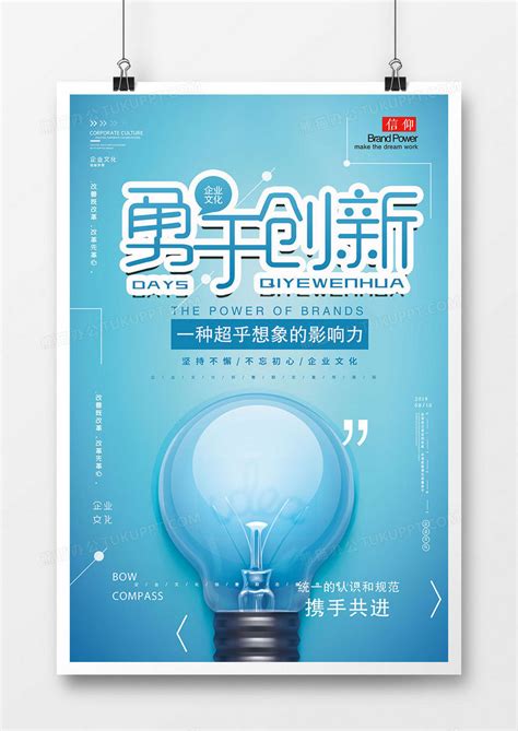 大气勇于创新企业海报设计图片下载_psd格式素材_熊猫办公