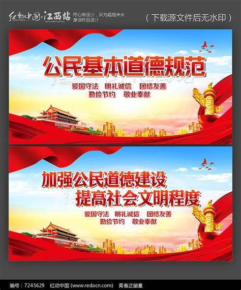 公民基本道德规范宣传展板设计图片下载_红动中国