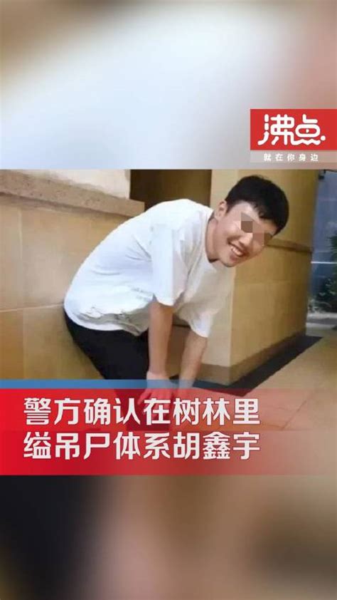 上饶警方通报确认胡鑫宇遗体找到：系吊缢_手机新浪网