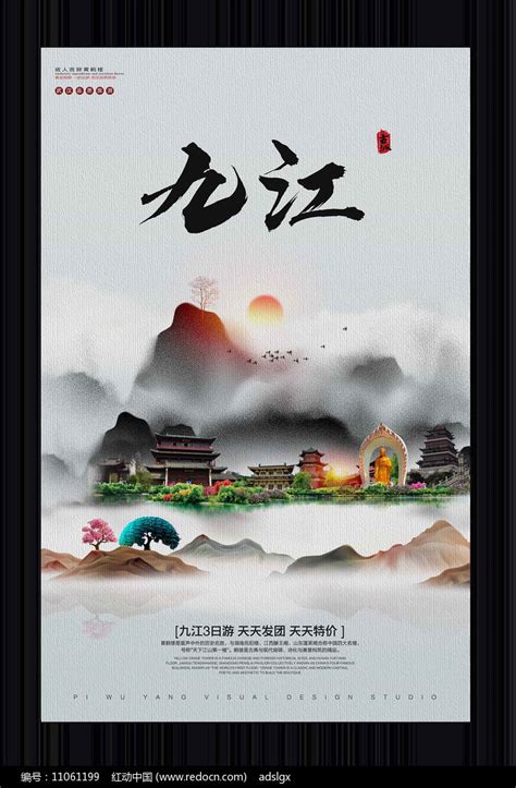 中国风九江旅游宣传海报图片下载_红动中国