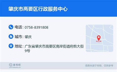 ☎️肇庆市高要区行政服务中心电话：0758-8391808 | 查号吧 📞