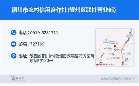 ☎️铜川市农村信用合作社(耀州区联社营业部)：0919-6281311 | 查号吧 📞