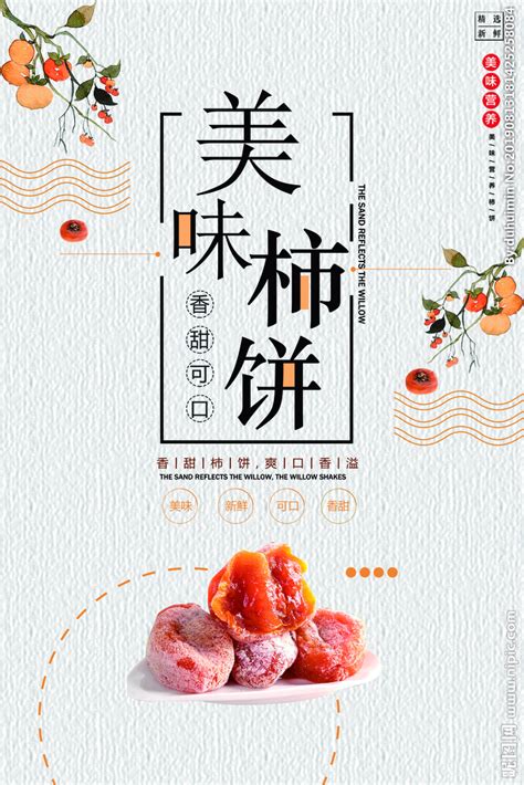 柿饼海报设计图__广告设计_广告设计_设计图库_昵图网nipic.com