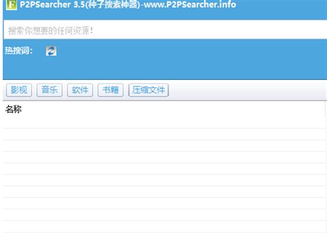 p2psearcher无限制搜索神器电脑版-p2psearcher无限制搜索神器免费下载v2.67-兔叽下载站