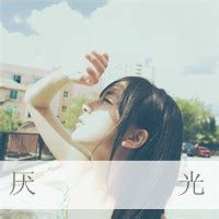 非主流头像唯美句子文案