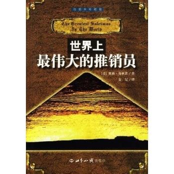 世界上最伟大的推销员实践手册((美)诺瓦尔·霍金斯)全本在线阅读-起点中文网官方正版