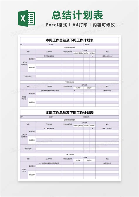 紫色简约本周工作总结及下周工作计划表模版Excel模板下载_熊猫办公