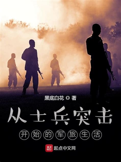 《从士兵突击开始的军旅生活》小说在线阅读-起点中文网
