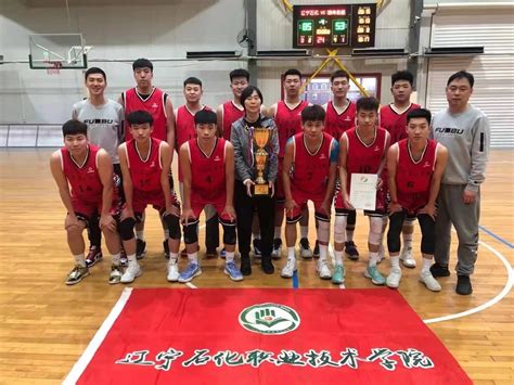 辽宁石化职业技术学院荣获第二十三届中国大学生篮球联赛辽宁赛区三级联赛男子组冠军