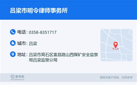 ☎️吕梁市明令律师事务所：0358-8351717 | 查号吧 📞