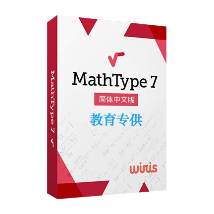 正版 mathtype7/6.9激活码数学公式编辑器软件密钥注册码 win mac-淘宝网