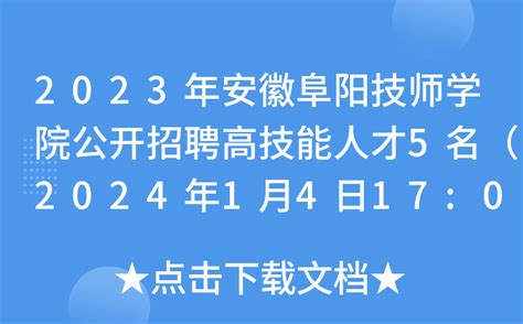 2023年安徽阜阳技师学院公开招聘高技能人才5名（2024年1月4日17:00前报名）