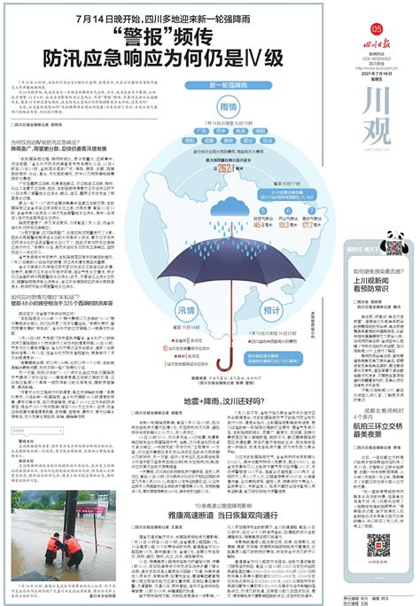 “警报”频传 防汛应急响应为何仍是Ⅳ级---四川日报电子版
