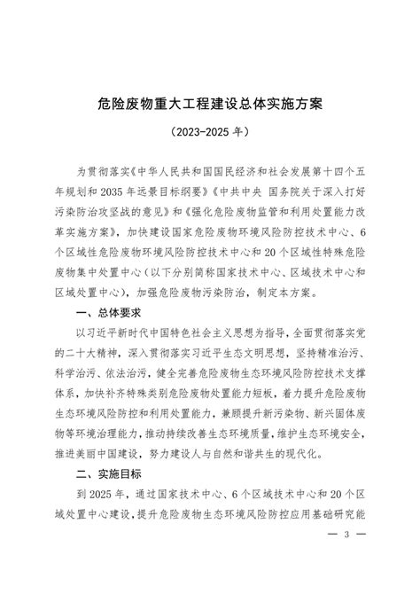 生态环境部《危废重大工程建设实施方案（2023-2025年）》_三门峡环保协会官方网站