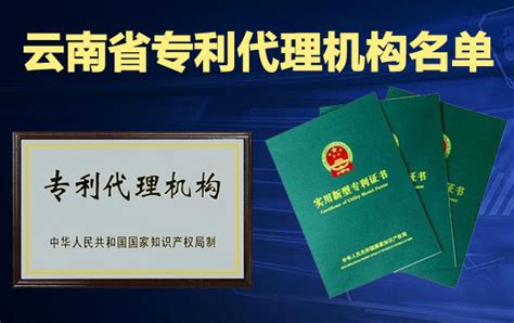 2021年国家专利局备案的正规云南省专利代理机构名单(29家)-专利申请代理