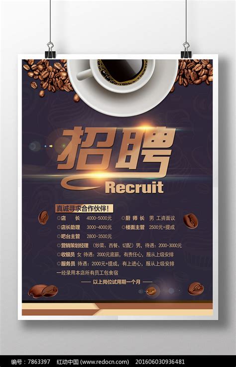 咖啡店招聘海报图片下载_红动中国