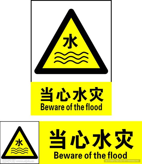 当心水灾设计图__公共标识标志_标志图标_设计图库_昵图网nipic.com