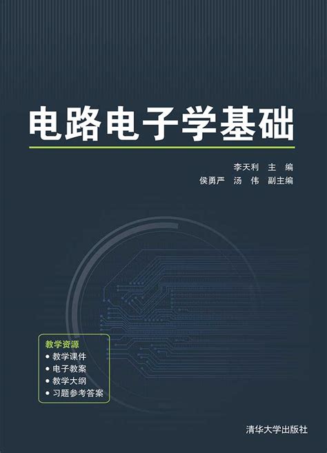 清华大学出版社-图书详情-《电路电子学基础》