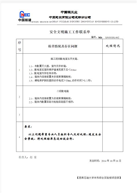 安全文明施工工作联系单_文档之家