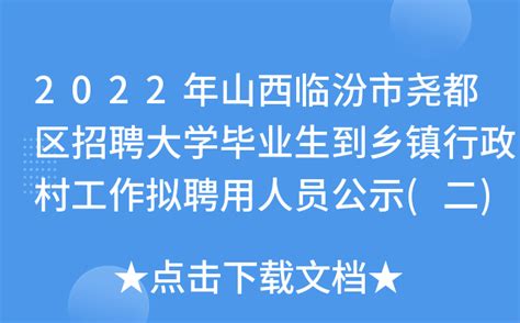 尧都区2020年夏季人才招聘大会将于7月28日举行_临汾频道_黄河新闻网