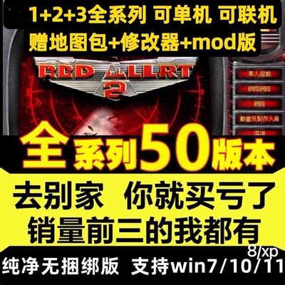 红警安装包win10/7/11红色2+3警戒单机游戏全系中文电脑pc版联机-淘宝网