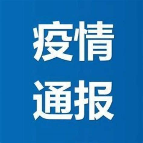 【疫情速报】黑龙江省最新疫情通报_防控_感染者_本土