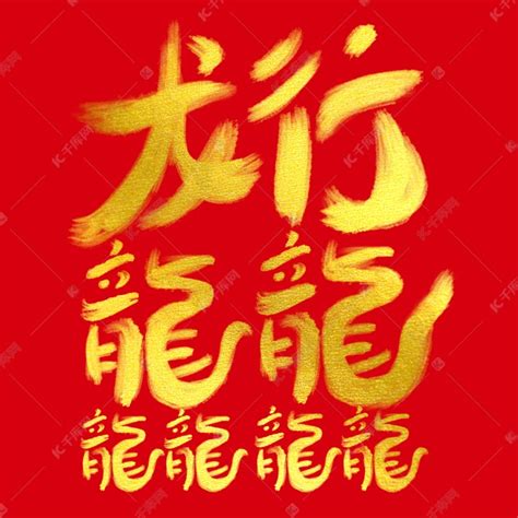 中国风龙行龘龘2024龙年新年春节展板图片免费下载_高清PNG素材_编号vneurjw3v_图精灵
