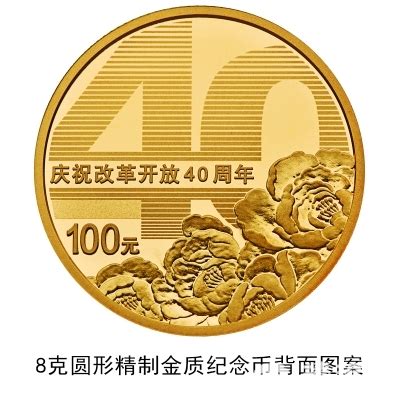 中国人民银行改革开放40周年纪念币发行公告原文-便民信息-墙根网