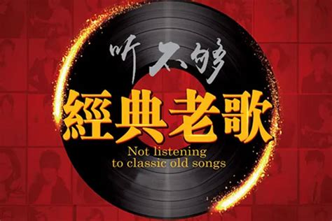 经典歌曲排行榜 -好听的80年代90年代经典老歌试听经典老歌