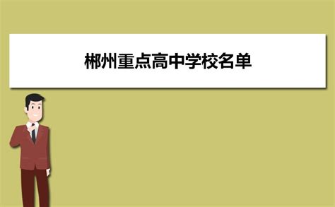 2023年郴州重点高中学校名单及排名(前十名有哪些)_高考知识网