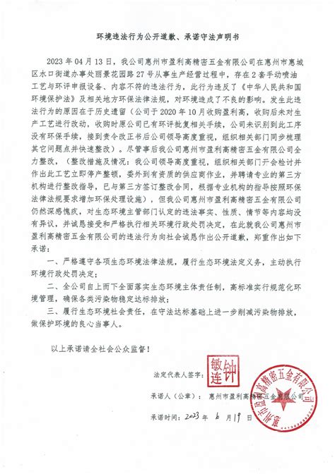 环境违法行为公开道歉、承诺守法声明书_惠州新闻网