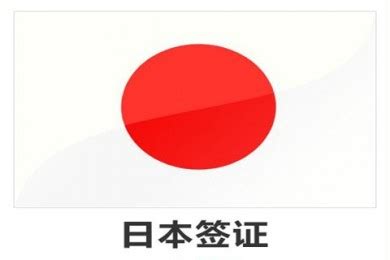 日本单次签证_日本单次签证费用 - 随意云