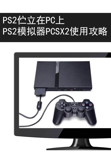 ps2游戏汉化教程(最强PS2模拟器-PCSX2软件使用全攻略) - 天美教程网 – 最新副业教程