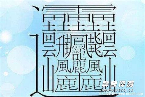 世界上最难写的汉字，此字念huáng，共172画！_腾讯视频