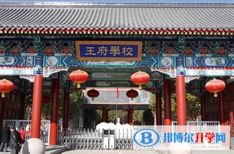 北京王府学校幼儿园、小学、初高中各阶段学费一览-国际学校网