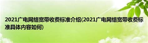 2021广电网络宽带收费标准介绍(2021广电网络宽带收费标准具体内容如何)_公会界