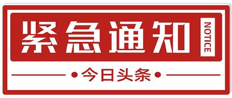 紧急通知模板图片_紧急通知模板设计素材_红动中国