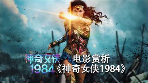 神奇女侠1984—03集（非正片）_电影_高清1080P在线观看平台_腾讯视频