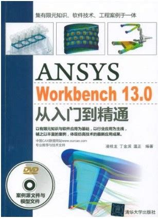 清华大学出版社-图书详情-《ANSYS Workbench 16.0 有限元分析从入门到精通》