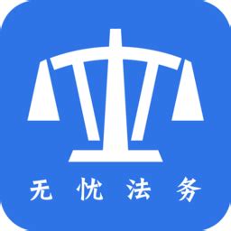 无忧法务法律咨询app下载-无忧法务法律咨询官方版下载v2.0.7 安卓版-2265安卓网